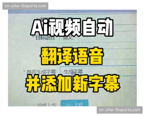 多语种AI实时字幕功能在国际传播中显著扩展了受众基数